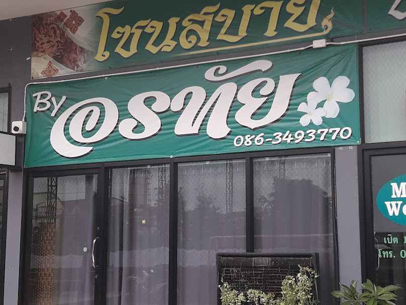 ต้นข้าว นวดแผนไทย เพื่อสุขภาพ - 2
