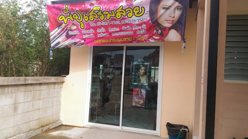 ต้นตะวัน Beauty salon - 2
