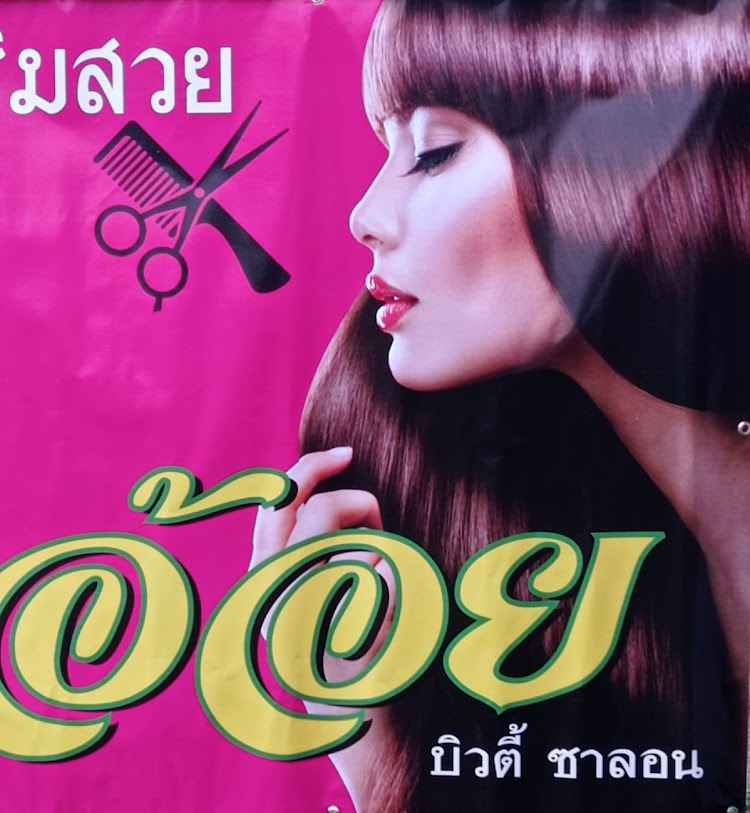 ต้นตะวัน Beauty salon - 4