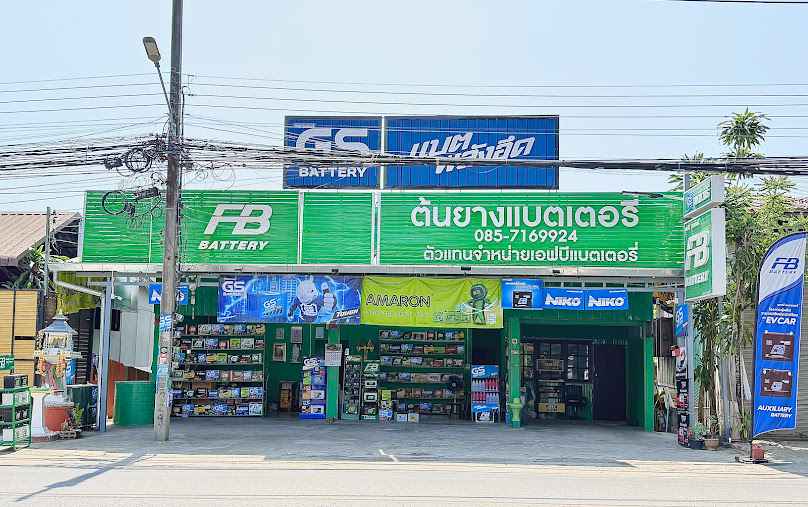 ต้นยางแบตเตอรี่