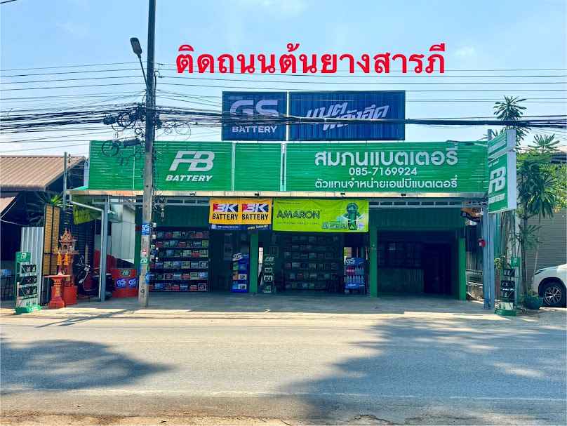 ต้นยางแบตเตอรี่ - 2
