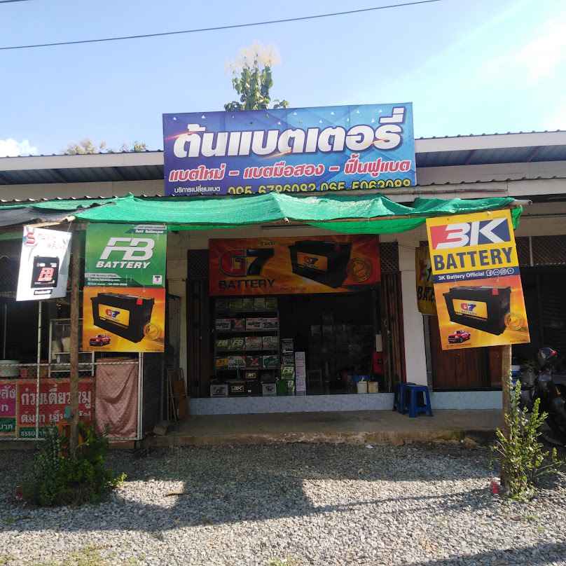 ต้น​แบตเตอรี่ - 4