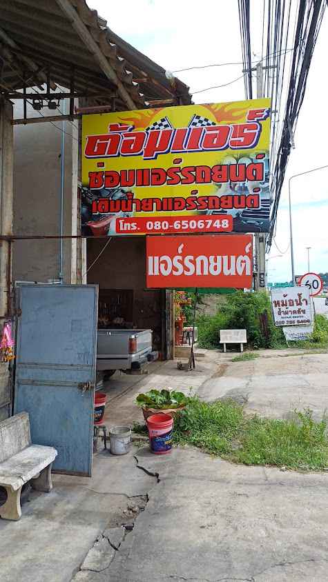 ต้อมแอร์รถยนต์