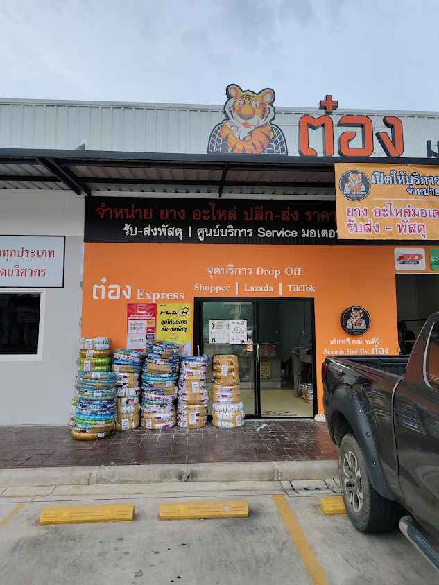 ต๋องมอเตอร์ไบค์ - 2