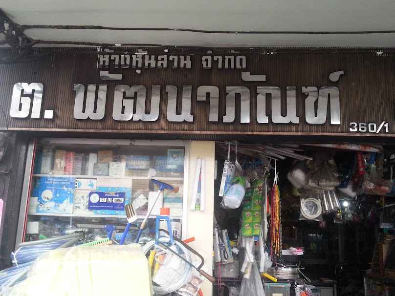 ต.พัฒนาภัณฑ์ - 1