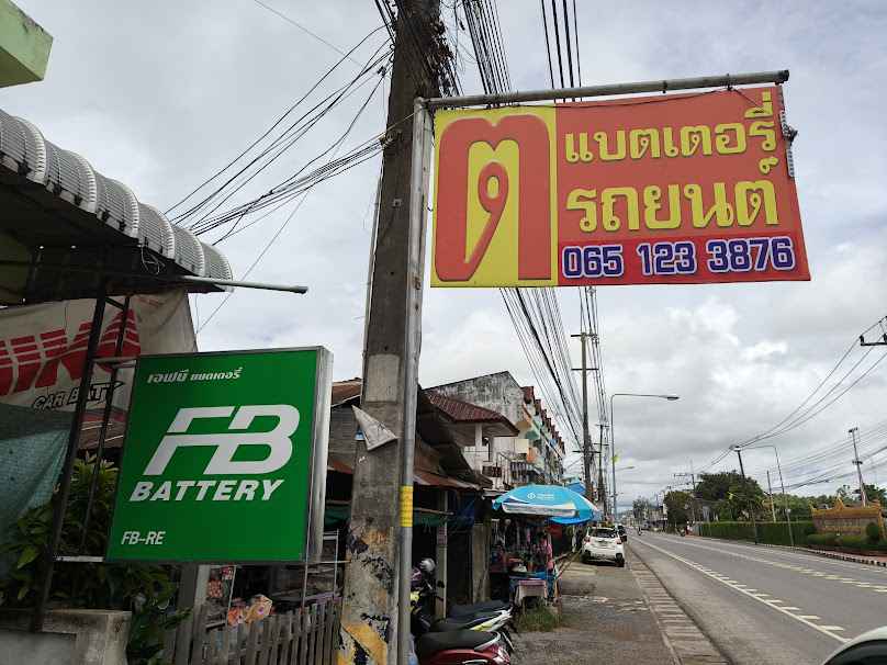 ต.แบตเตอรี่ - 3