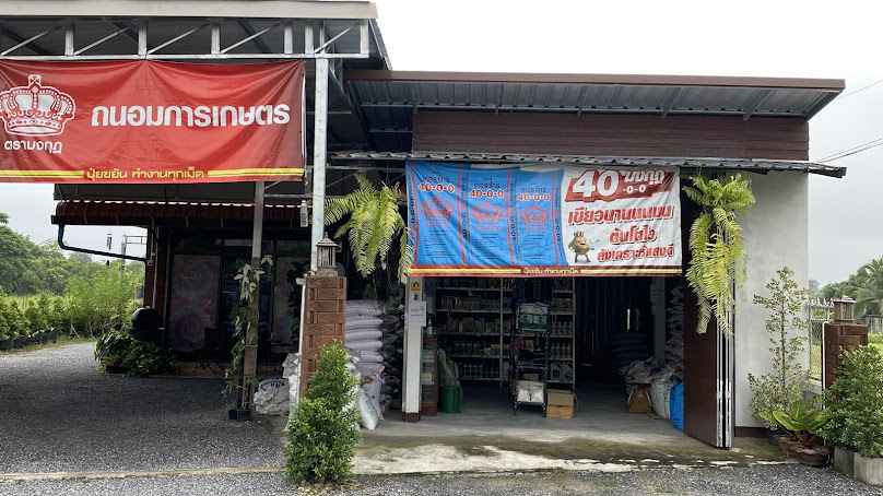 ถนอมการเกษตร2