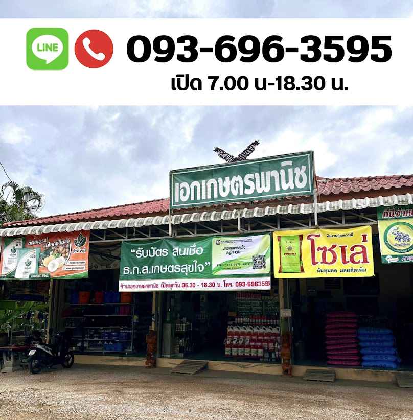 ถนอมการเกษตร2 - 4
