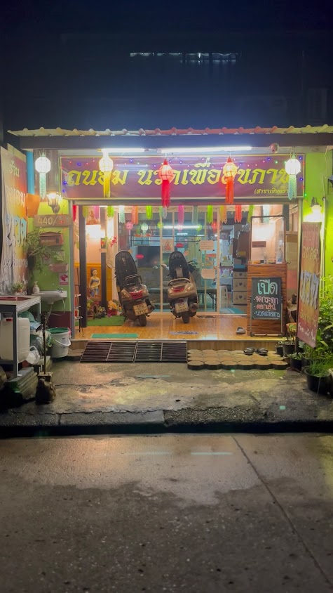 ถนอมนวดเพื่อสุขภาพ เชียงราย - 3