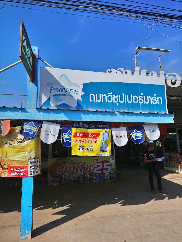 ถมทวี ซุเปอร์มาร์ท - 1