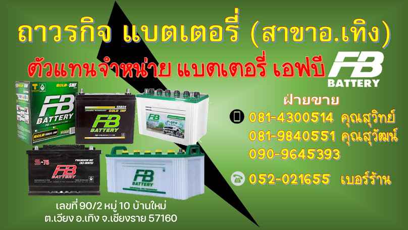 ถาวรกิจแบตเตอรี่ อ.เทิง - 2