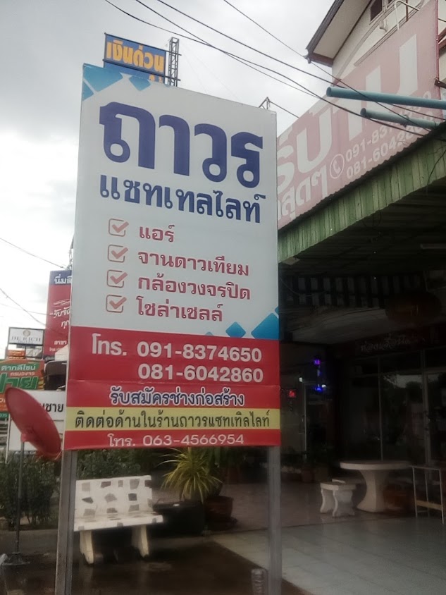 ถาวรแซทเทลไลท์แอร์แอนด์เซอร์วิส