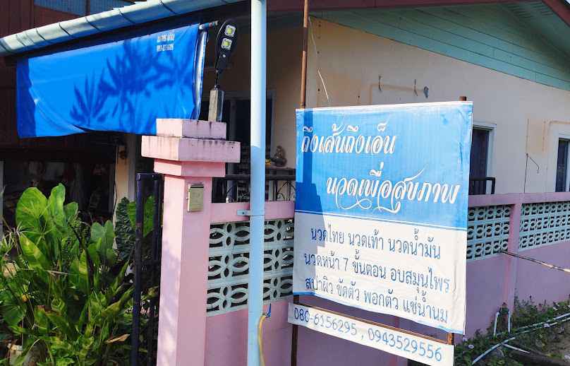 ถึงเส้นถึงเอน นวดเพื่อสุขภาพ