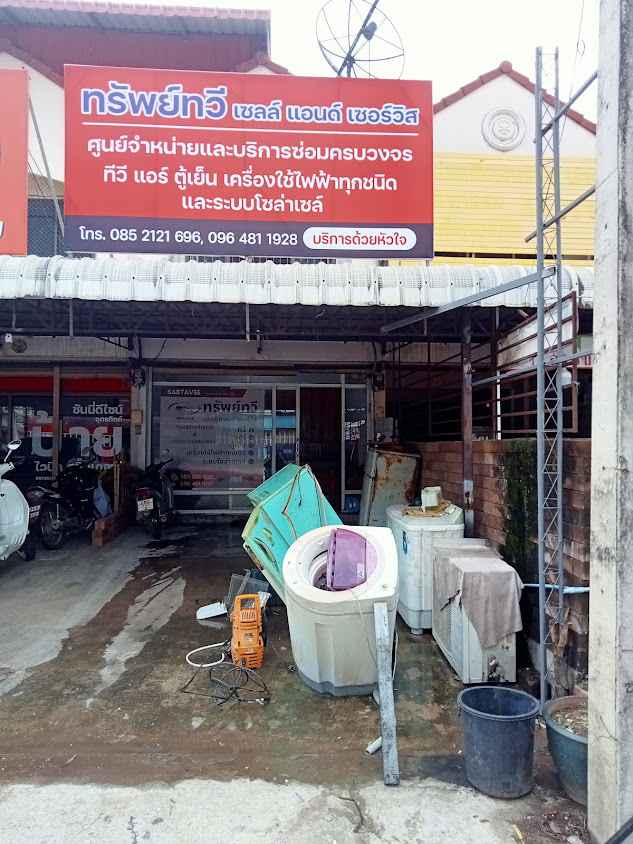ทรัพย์ทวี เซลล์ แอนด์ เซอร์วิส