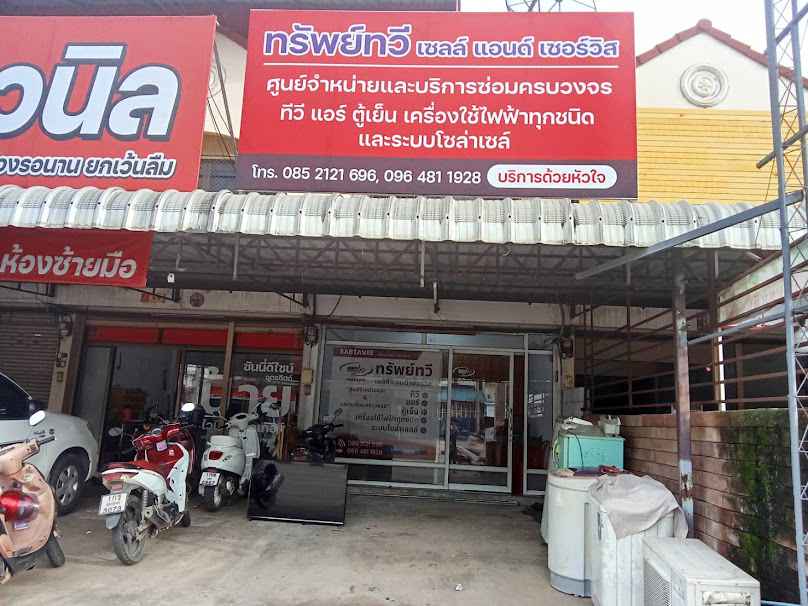 ทรัพย์ทวี เซลล์ แอนด์ เซอร์วิส - 2