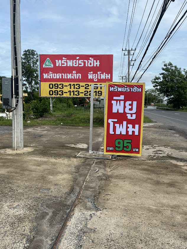 ทรัพย์ราชัน หลังคาเมทัลชีท (สาขาเมืองนครนายก) - 3