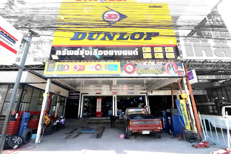 ทรัพย์รุ่งเรืองยางยนต์ สาขาศรีนครินทร์-เทพารักษ์