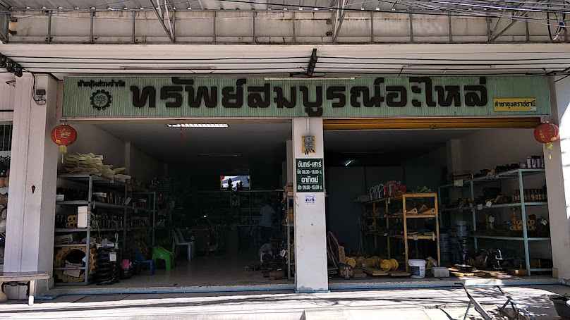 ทรัพย์สมบูรณ์อะไหล่