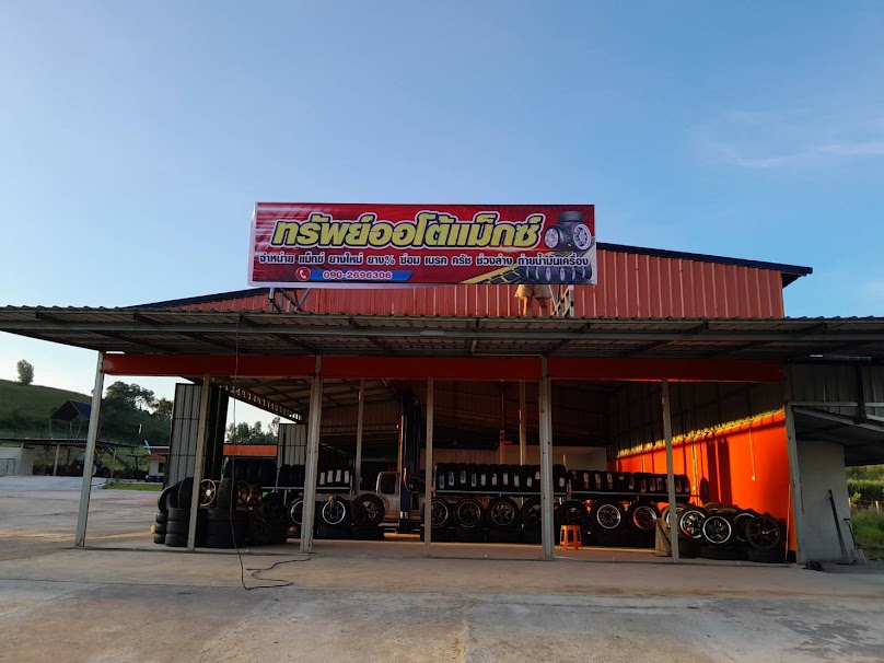 ทรัพย์ออโต้แม็กยางสาว