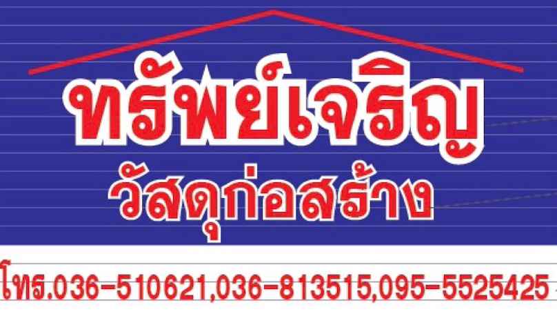 ทรัพย์เจริญวัสดุก่อสร้าง สิงห์บุรี