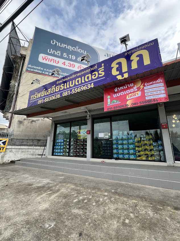 ทรัพย์เสถียรแบตเตอรี่สาขาคลองถนน