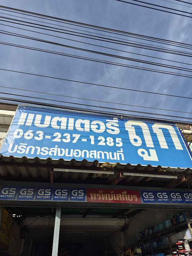 ทรัพย์เสถียรแบตเตอรี่ บางบัวทอง นนทบุรี - 3
