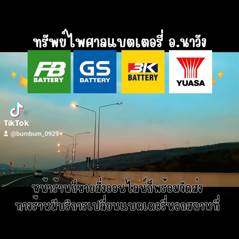 ทรัพย์ไพศาลแบตเตอรี่ แบตเตอรี่นาวัง แบตเตอรี่หนองบัวลำภู - 2