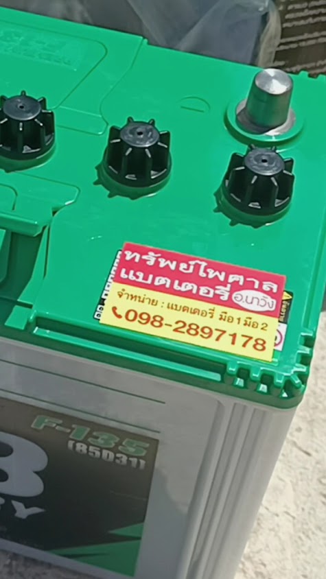 ทรัพย์ไพศาลแบตเตอรี่ แบตเตอรี่นาวัง แบตเตอรี่หนองบัวลำภู - 3