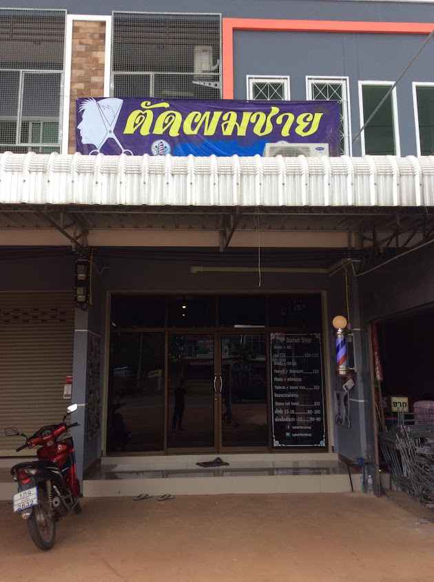 ทรัพย์ บาร์เบอร์ & บติค ร้านตัดผมชาย ห้องแอร์ - 2