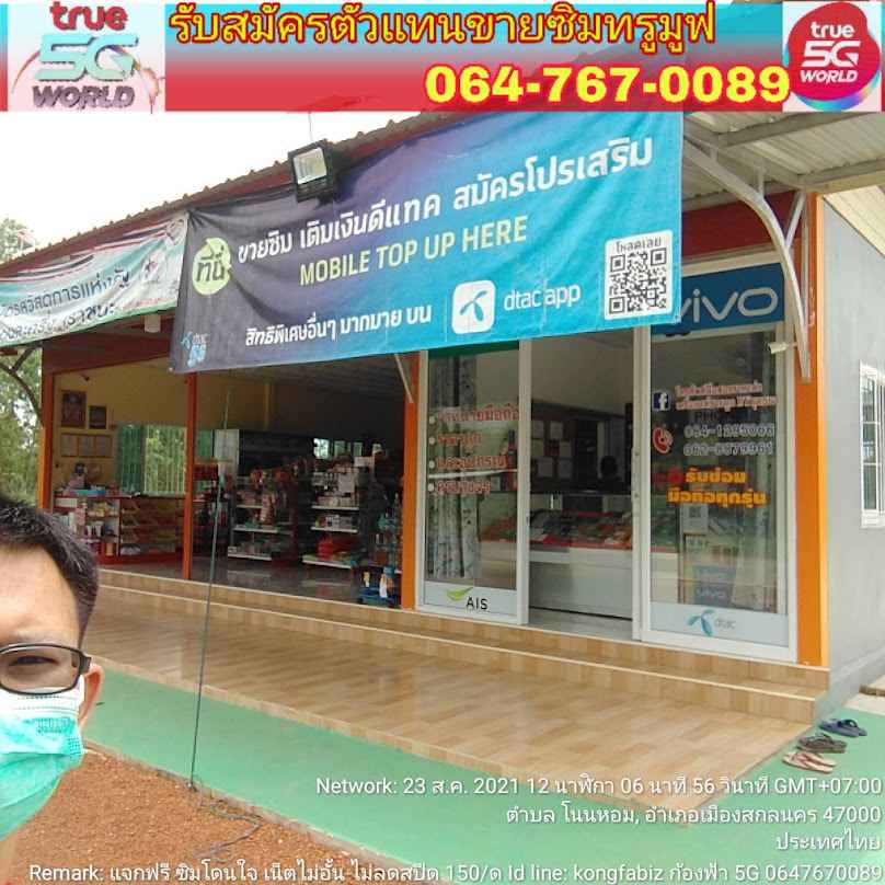 ทรูสกลนคร truemove trueonline - 2