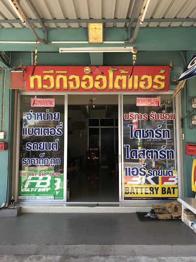 ทวีกิจออโต้แอร์ - 2