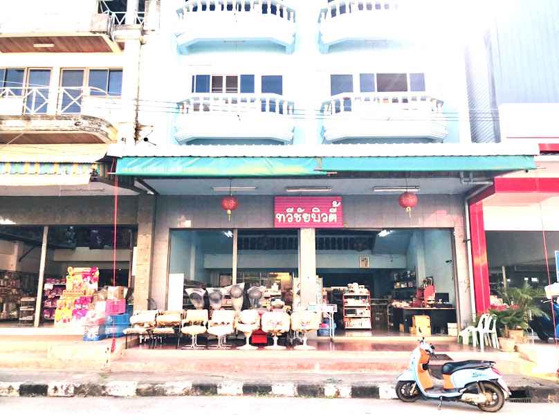 ทวีชัยบิวตี้ หนองบัวลำภู