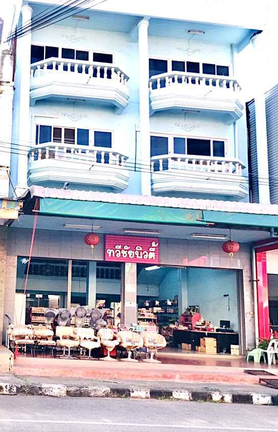 ทวีชัยบิวตี้ หนองบัวลำภู - 3