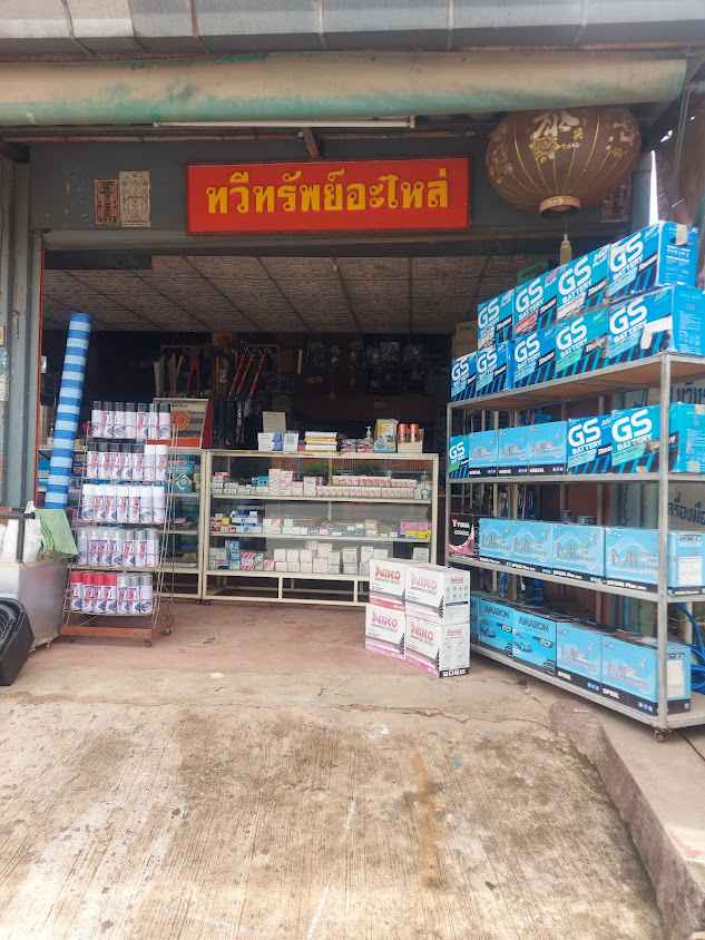 ทวีทรัพย์อะไหล่ - 1