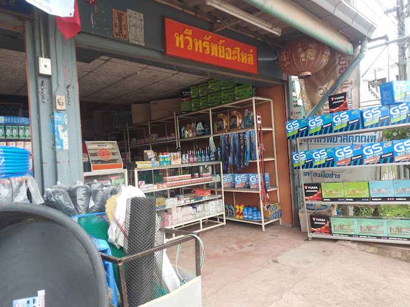 ทวีทรัพย์อะไหล่ - 3