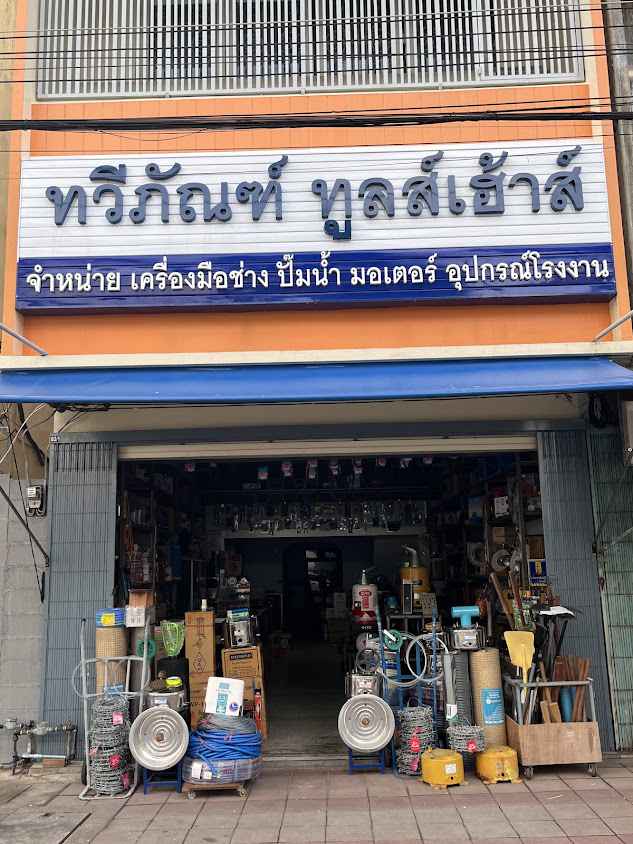 ทวีภัณฑ์ทูลส์เฮ้าส์