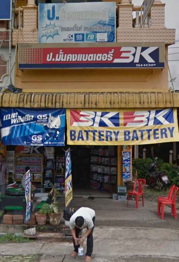 ทวีรุ่งเรือง แบตเตอรี่ - 4