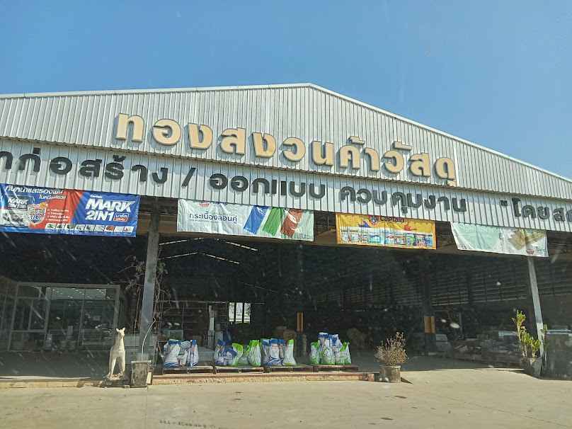 ทองสงวนค้าวัสดุ