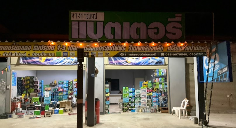 ทางกาญจน์แบตเตอรี่ - 4