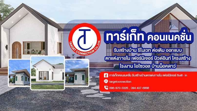 ทาร์เก็ทคอนเนคชั่น ตกแต่งภายใน รีโนเวท ต่อเติมเฟอร์นิเจอร์บิวด์อิน รับสร้างบ้าน บ้านแคปซูล บ้านน๊อคดาว์น ซุ้มกาแฟ