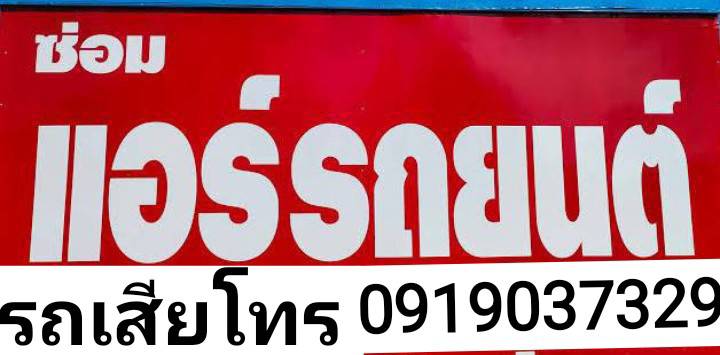 ทำกุญแจรถยนต์ ซ่อมแอร์รถยนต์ ต้นไทร