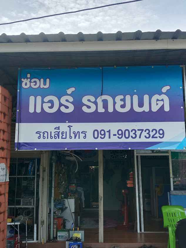 ทำกุญแจรถยนต์ ซ่อมแอร์รถยนต์ ต้นไทร - 4