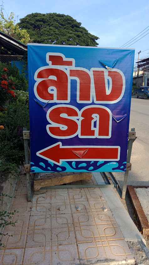 ทำความสะอาด ขุนช้างเซอร์วิส - 3