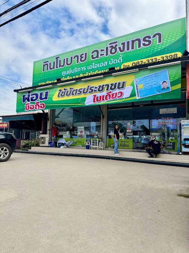 ทินโมบาย ฉะเชิงเทรา (AisBuddy)