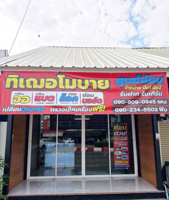ทิเฌอโมบาย อุตรดิตถ์ (แยกวงเวียนสะพานคลองโพ)