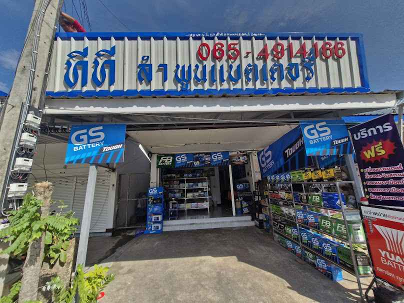 ทีที ลำพูนแบตเตอรี่สาขา2 - 3