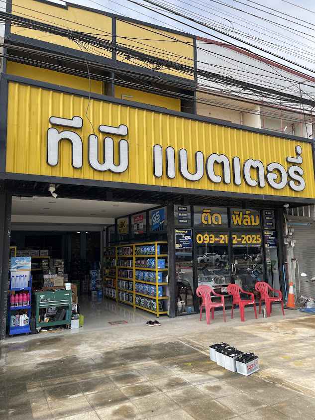 ทีพี แบตเตอรี่