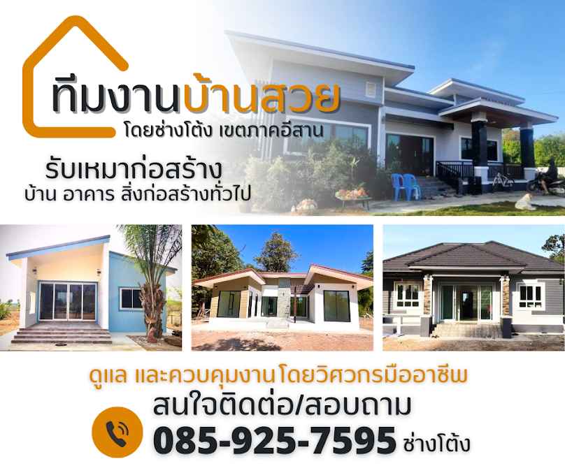 ทีมงานบ้านสวย โดยช่างโต้ง - 2
