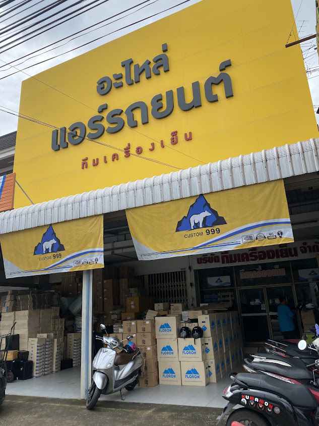 ทีมเครื่องเย็น