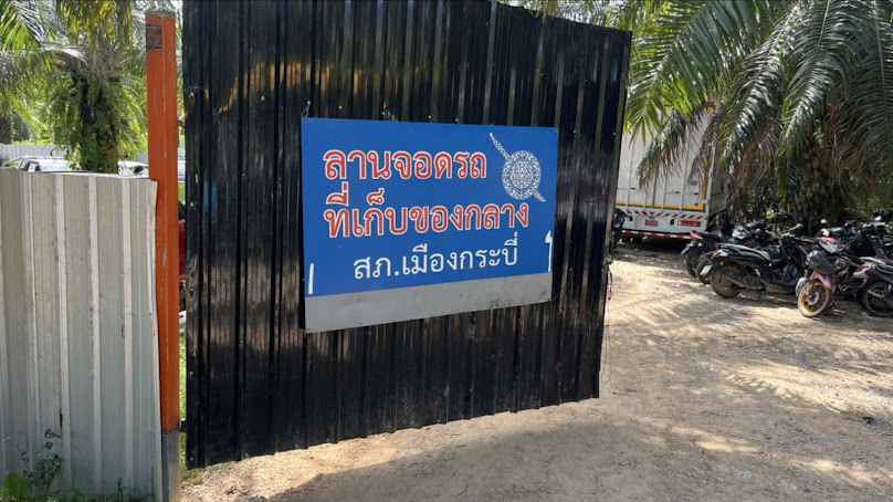 ที่เก็บของกลาง สภ เมืองกระบี่ (หจก.มลรถยก) - 2